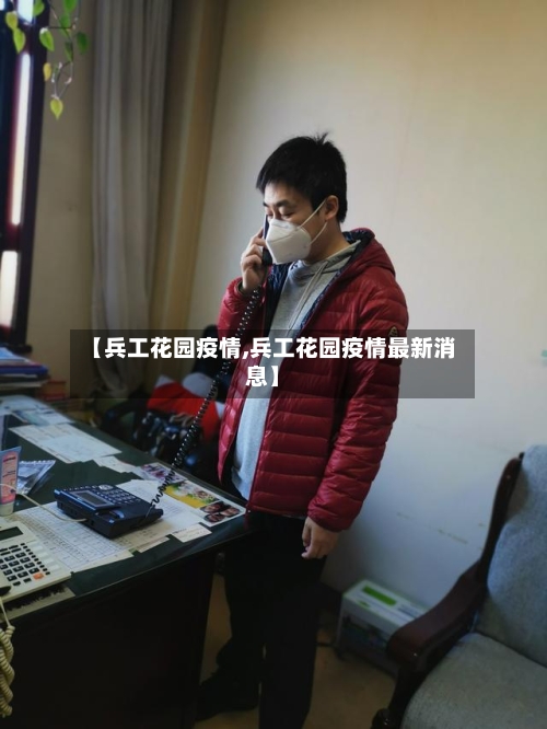 【兵工花园疫情,兵工花园疫情最新消息】-第1张图片