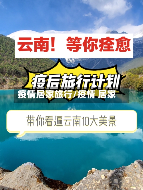 疫情居家旅行/疫情 居家-第2张图片