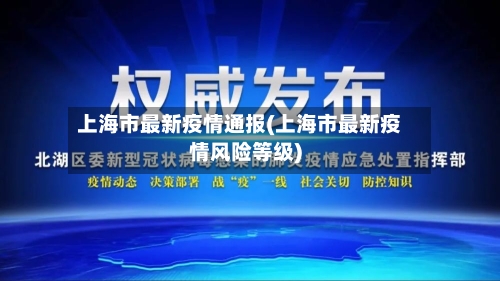上海市最新疫情通报(上海市最新疫情风险等级)-第1张图片