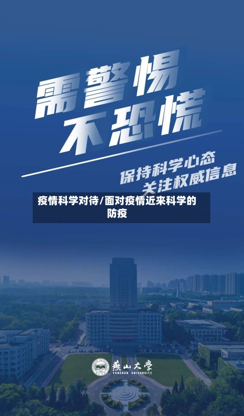 疫情科学对待/面对疫情近来科学的防疫-第1张图片