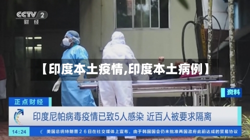 【印度本土疫情,印度本土病例】-第2张图片