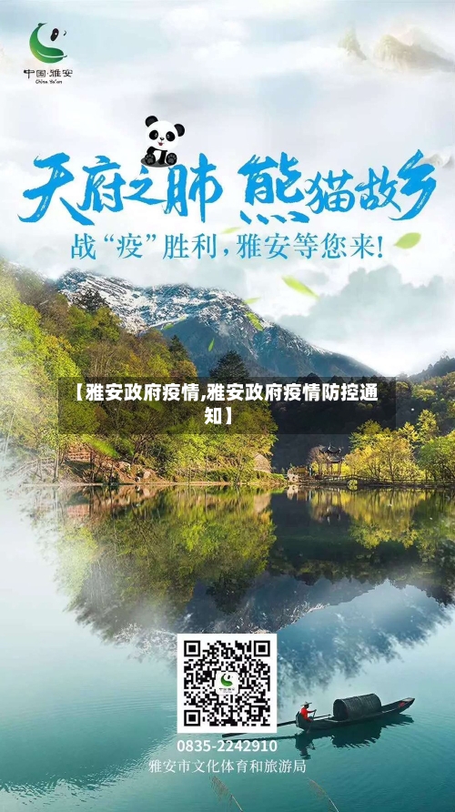 【雅安政府疫情,雅安政府疫情防控通知】-第2张图片