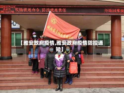 【雅安政府疫情,雅安政府疫情防控通知】-第1张图片