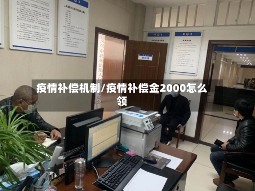 疫情补偿机制/疫情补偿金2000怎么领-第1张图片