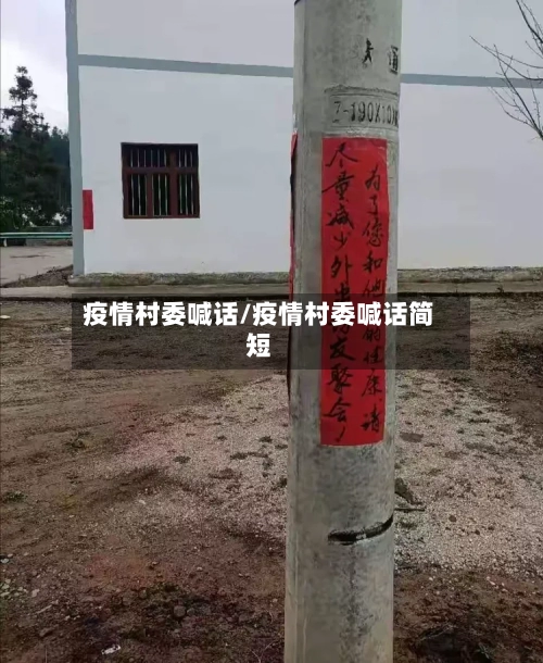 疫情村委喊话/疫情村委喊话简短-第1张图片