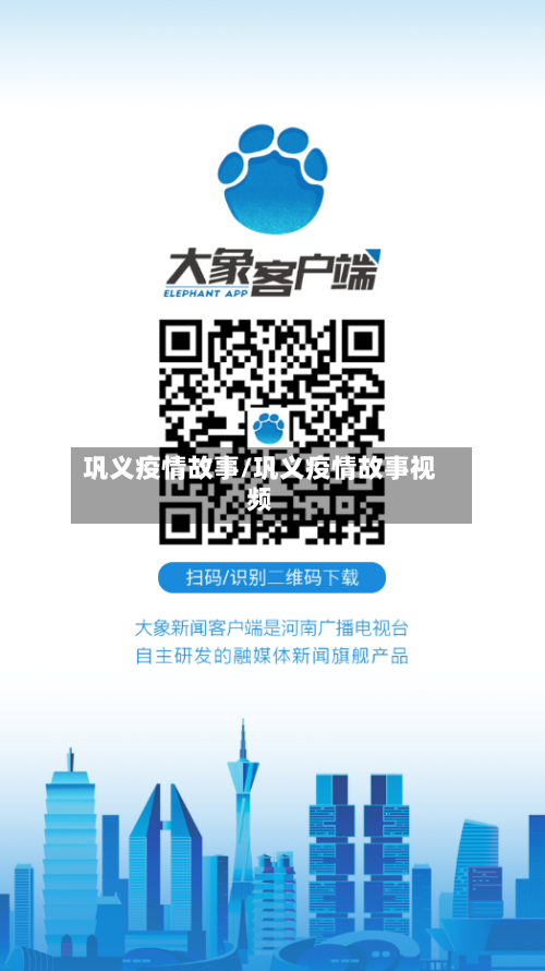 巩义疫情故事/巩义疫情故事视频-第1张图片