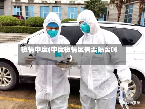 疫情中度(中度疫情区需要隔离吗)-第1张图片