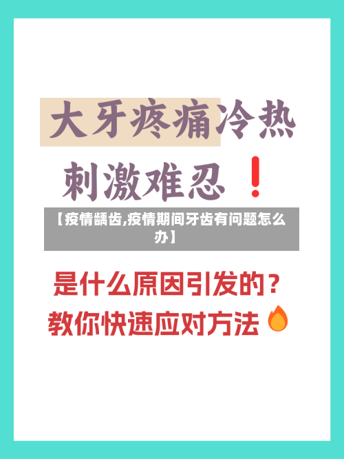 【疫情龋齿,疫情期间牙齿有问题怎么办】-第1张图片