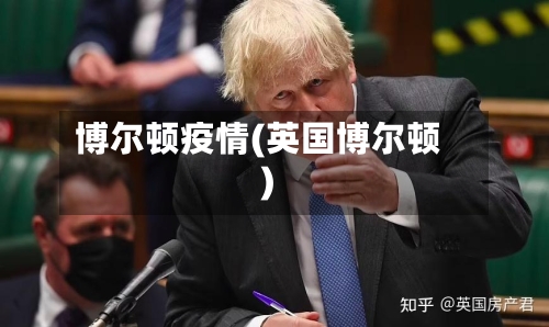 博尔顿疫情(英国博尔顿)-第3张图片