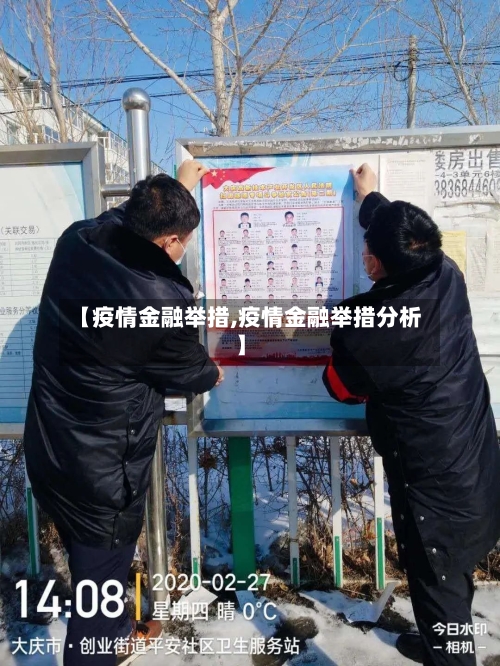 【疫情金融举措,疫情金融举措分析】-第1张图片