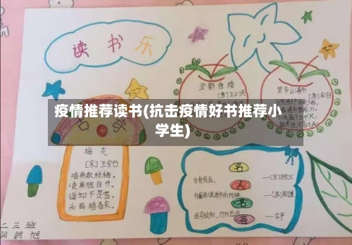 疫情推荐读书(抗击疫情好书推荐小学生)-第1张图片