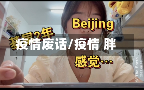 疫情废话/疫情 胖-第1张图片