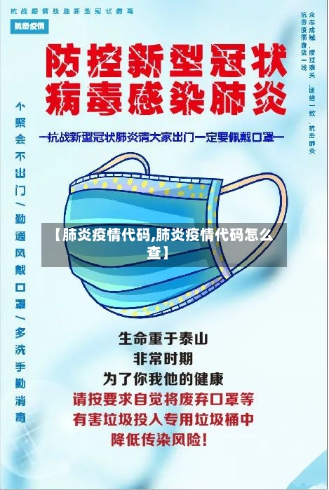 【肺炎疫情代码,肺炎疫情代码怎么查】-第2张图片