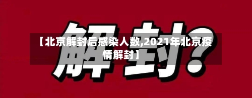 【北京解封后感染人数,2021年北京疫情解封】-第1张图片