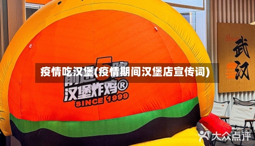 疫情吃汉堡(疫情期间汉堡店宣传词)-第2张图片
