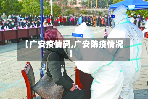 【广安疫情码,广安防疫情况】-第2张图片