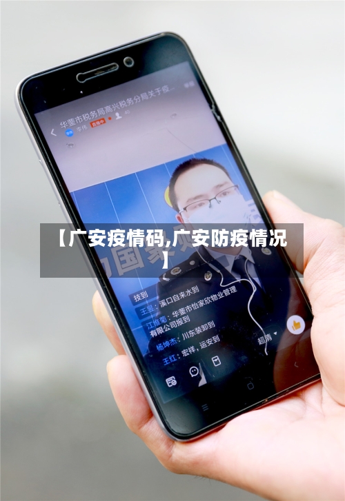 【广安疫情码,广安防疫情况】-第3张图片