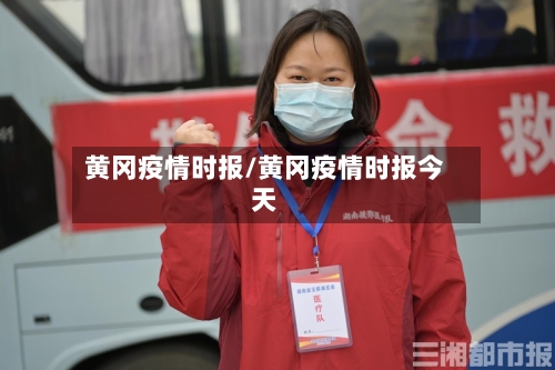 黄冈疫情时报/黄冈疫情时报今天-第2张图片
