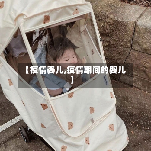 【疫情婴儿,疫情期间的婴儿】-第2张图片