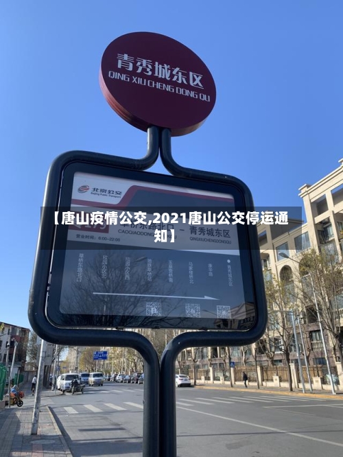 【唐山疫情公交,2021唐山公交停运通知】-第2张图片