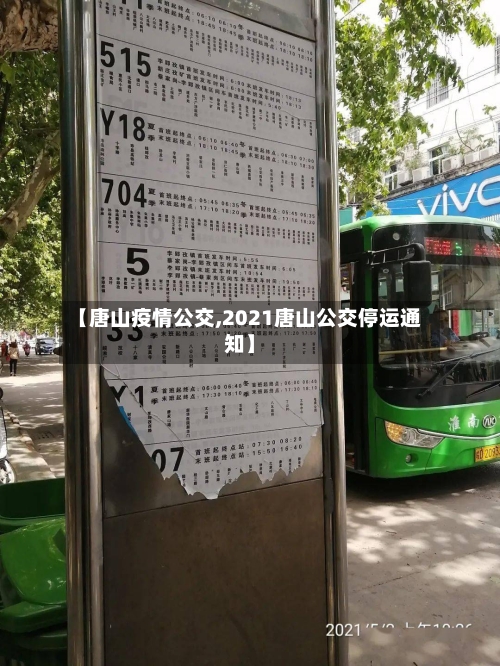 【唐山疫情公交,2021唐山公交停运通知】-第1张图片