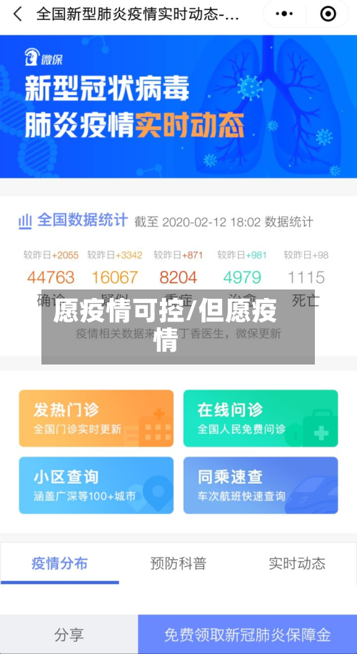 愿疫情可控/但愿疫情-第3张图片