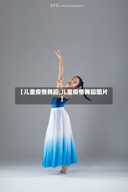 【儿童疫情舞蹈,儿童疫情舞蹈图片】-第2张图片