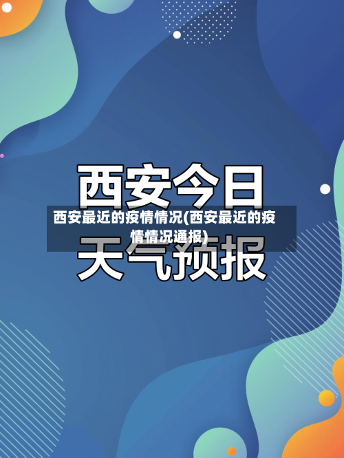 西安最近的疫情情况(西安最近的疫情情况通报)-第2张图片
