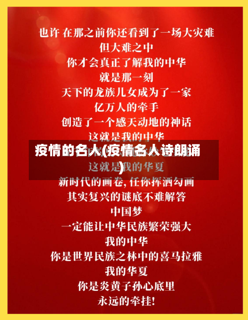 疫情的名人(疫情名人诗朗诵)-第1张图片
