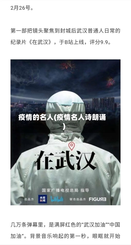 疫情的名人(疫情名人诗朗诵)-第2张图片