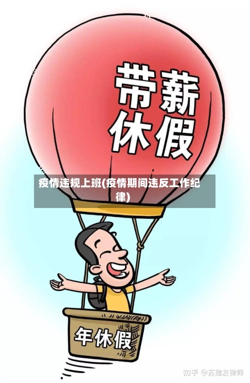 疫情违规上班(疫情期间违反工作纪律)-第2张图片