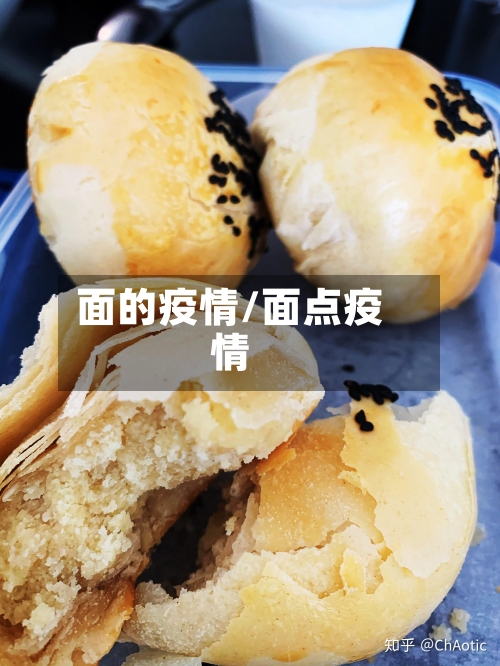 面的疫情/面点疫情-第2张图片