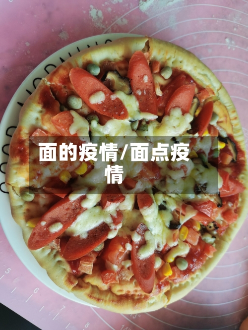 面的疫情/面点疫情-第1张图片