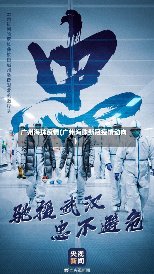 广州海珠疫情(广州海珠新冠疫情动向)-第1张图片