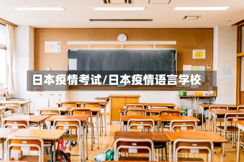 日本疫情考试/日本疫情语言学校-第2张图片