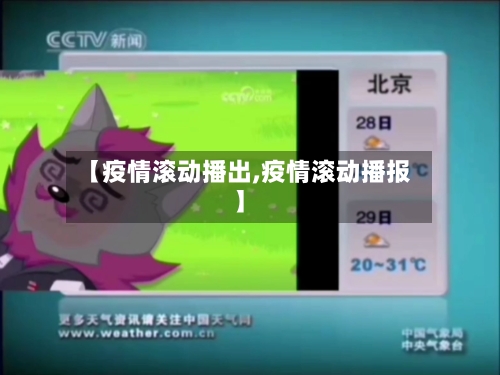 【疫情滚动播出,疫情滚动播报】-第1张图片