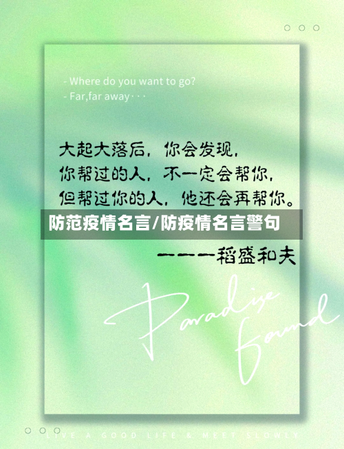 防范疫情名言/防疫情名言警句-第1张图片