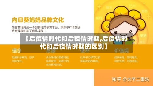【后疫情时代和后疫情时期,后疫情时代和后疫情时期的区别】-第1张图片