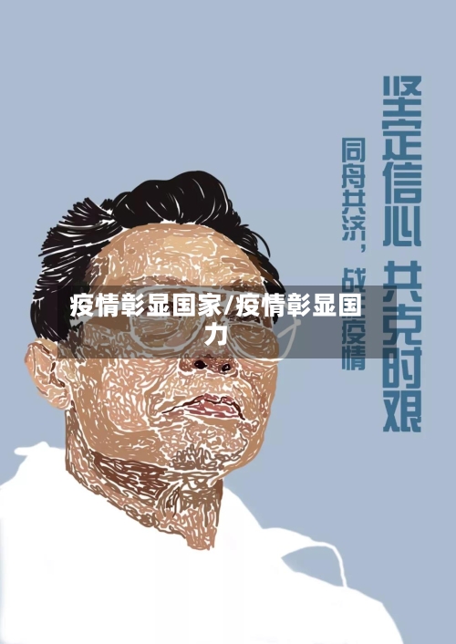 疫情彰显国家/疫情彰显国力-第1张图片