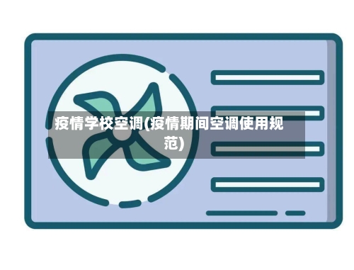 疫情学校空调(疫情期间空调使用规范)-第2张图片