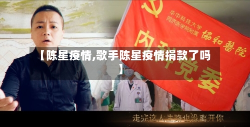 【陈星疫情,歌手陈星疫情捐款了吗】-第2张图片