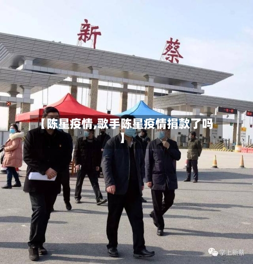 【陈星疫情,歌手陈星疫情捐款了吗】-第1张图片
