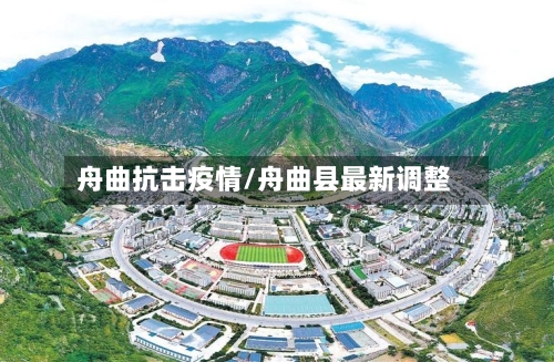 舟曲抗击疫情/舟曲县最新调整-第2张图片