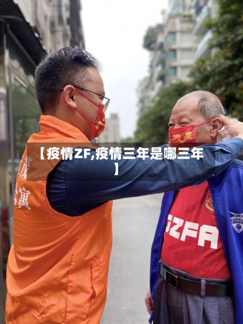 【疫情ZF,疫情三年是哪三年】-第3张图片