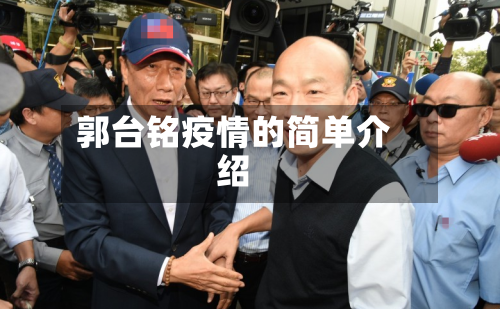 郭台铭疫情的简单介绍-第2张图片