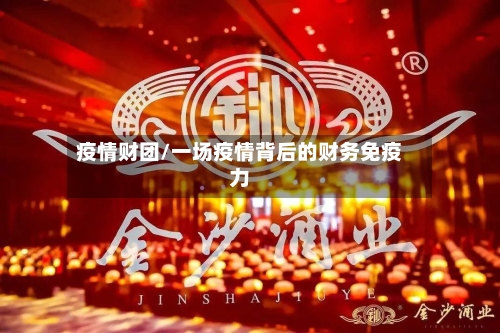 疫情财团/一场疫情背后的财务免疫力-第1张图片