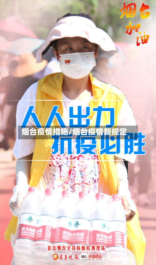 烟台疫情措施/烟台疫情新规定-第1张图片