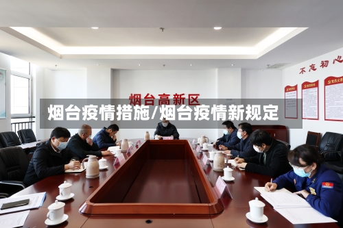 烟台疫情措施/烟台疫情新规定-第3张图片