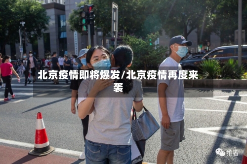 北京疫情即将爆发/北京疫情再度来袭-第3张图片