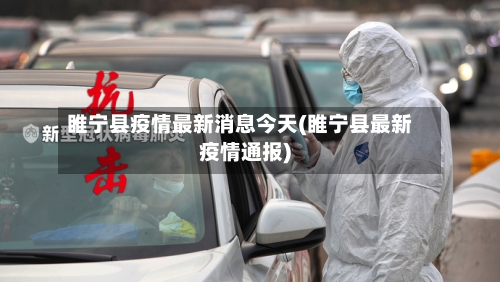 睢宁县疫情最新消息今天(睢宁县最新疫情通报)-第2张图片